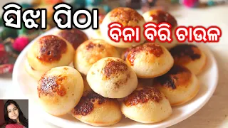 କଅଁଳିଆ ସିଝା ପିଠା ବିନା ବିରି ଚାଉଳ | Pitha Recipe | Healthy Breakfast | Tiffin Box | Mrunalinee | Odia