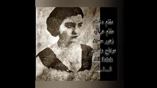 زهور حسين لا تدر لي أيها الساقي رحيقا مقام دشت دقه عاليه 
