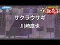 【カラオケ】サクラウサギ / 川崎鷹也