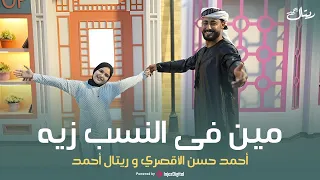                                   أحمد حسن الأقصري وريتال أحمد مين في النسب زيه عشمان فى مين ياحزين  دندنها