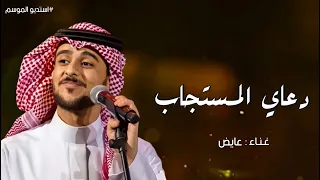 زفات عروس       عايض   انتي دعائي المستجاب   اغنية خاصة   حصريا دندنها