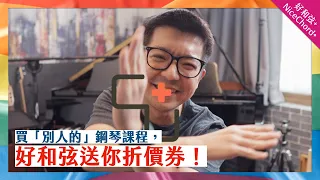 【限時活動】我可能是唯一鼓勵你去買別人課程的鋼琴老師……