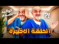 Download Lagu الحلقة الاخيرة...ردة فعل ابي على الشقة لي خديت!!