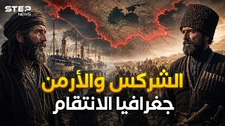 إبادة الشركس والأرمن كما لم تُروَ من قبل.. سر أخفته تركيا وروسيا 100 عام