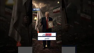 أمريكا دمّرت معظم قوة إيران.. فلماذا لم تستطع حسم الحرب؟