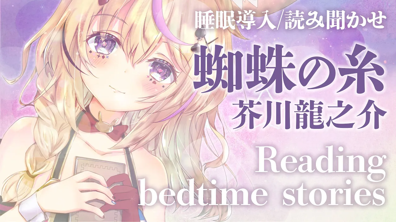 深夜朗読会《蜘蛛の糸》芥川龍之介💤😪🌙Whisper Bed Time Story【ホロライブ/尾丸ポルカ】