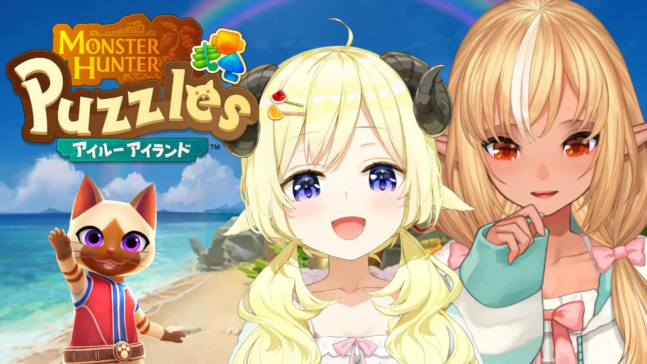 【モンスターハンターパズル アイルーアイランド】#フレわた で遊んでみます✨【角巻わため/ホロライブ４期生】