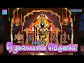 Download Lagu ஏழுமலையானே பெருமாளே | பெருமாள் பாடல்கள் | Ezhumalaiyane Perumale | Perumal Songs