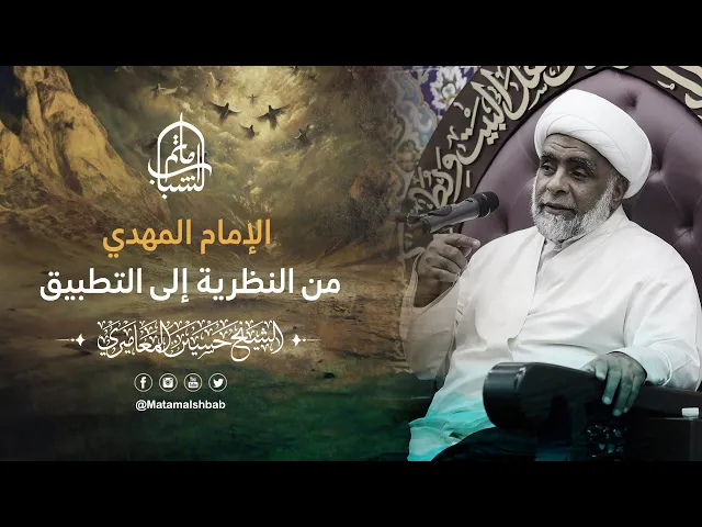 ⁣الإمام المهدي من النظرية إلى التطبيق | الشيخ حسين المعاميري