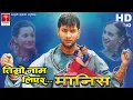 Download Lagu Timro Har Kadam कदममा || Nepali मानिस Movie Song ||