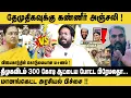 Lagu திமுகவிடம் 300 கோடி ஆட்டைய போட்ட பிரமலாதா..| Trichy Suriya Interview About Premalatha And DMDK | TVK