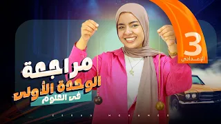 مراجعه الوحده الاولي للصف الثالث الأعدادي علوم 