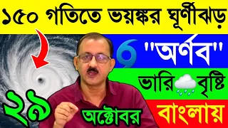 ১৫০ গতিতে🌀আছড়ে পড়ল অতি তীব্র ঘূর্ণীঝড় অর্ণব🌀বাংলায় ভারি বৃষ্টি🌧Westbengal Latest⛈️Weather Update