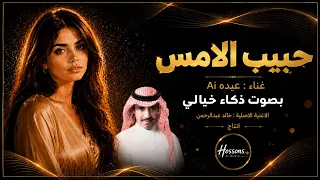 حبيب الامس اذكرني   بصوت انثوي فخم   ذكاء اصطناعي  دندنها
