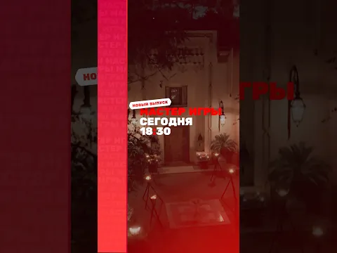 Новая серия #мастеригры уже сегодня в 18:30 на ТНТ