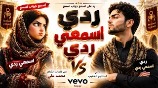 اخيرآ مواجهة نارية بين الاثنين    ردي اسمعي ردي   اسمع جواب اسمع   دويتو بالذكاء الاصطناعي دندنها