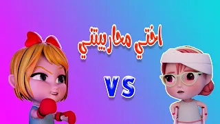 مجموعة انا واختي متحاربين واجمل اغاني بيبي كيوي تي في Kiwi Tv 