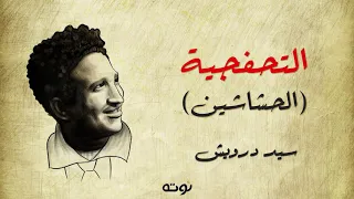 التحفجية   الحشاشين     موسيقار الشعب سيد درويش دندنها