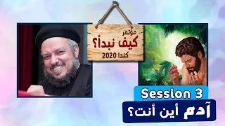 آدم أين أنت المحاضرة الثالثة من مؤتمر كيف نبدأ كندا 2020 أبونا داود لمعي 