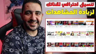 طريقة تنظيم وتنسيق قناة اليوتيوب تنسيق الصفحة الرئيسية أفضل النصائح والحيل لزيادة المشاهدات دندنها