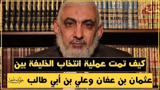 كيف تمت عملية انتخاب الخليفة بين عثمان بن عفان وعلي بن أبي طالب رضي الله عنهما 176 