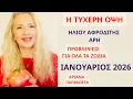 Lagu Η ΤΥΧΕΡΗ ΟΨΗ ΙΑΝΟΥΑΡΙΟΣ 2026 / ΤΙ ΘΑ ΦΕΡΕΙ ΣΕ ΚΑΘΕ ΖΩΔΙΟ ΚΙ ΩΡΟΣΚΟΠΟ #ariana_astrology