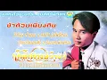 ข้าด้อยเพียงดิน  สันติ  ดวงสว่าง