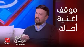 كلام الناس  محمد ضياء  لما عملت لأصالة أغنية  مابقاش أنا  هاني شاكر زعل مني دندنها