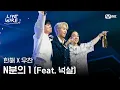 🔗한해X우찬 - N분의 1 (Feat. 넉살)ㅣALLDAY PROJECT ➡ 한해ㅣ#라이브와이어 6화 | Mnet 250725 방송