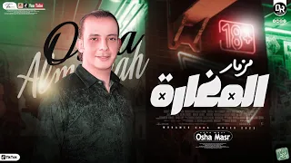 مزمار مولد المغارة جديد 2023 العالمي محمد اوشا توزيع اوشا مصر هيكسر السماعات لعشاق المزمار 