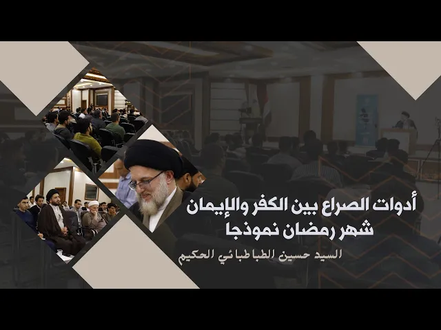⁣أدوات الصراع بين الكفر والإيمان - شهر رمضان نموذجا -