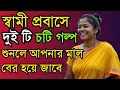 আমি প্রবাসে দুটি চটি গল্প! Heart Touching Bangla Story |