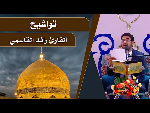 ⁣المنشد رائد القاسمي || المحفل القرآني الرمضاني || العتبة العلوية المقدسة 1440هـ