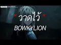 วาดไว้ (recall) - BOWKYLION | พิจารณา, เส้นบางๆ, นะหน้าทอง [ เนื้อเพลง ]