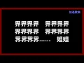 【跳针舞曲】 谢金燕 - 《姐姐》 [歌词]