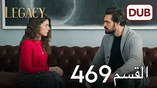 الأمانة الحلقة 469 عربي مدبلج 