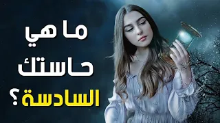 ما هي حاستك السادسة   إكتشف ذلك عن طريق هذا الاختبار    دندنها