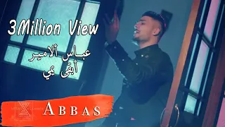 عباس الامير ابقى يمي فيديو كليب حصري 2018 