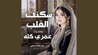 سكنت القلب وصرت عمري كله دندنها
