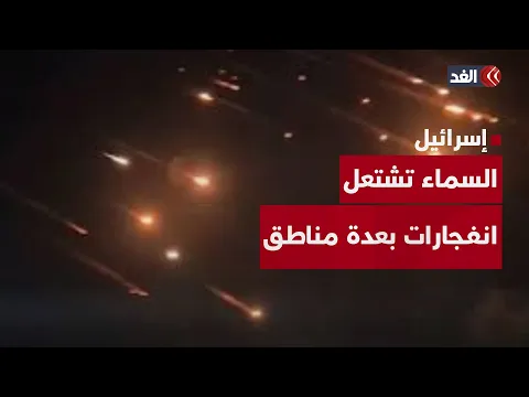 Video Thumbnail: صواريخ طهران تشعل سماء إسرائيل.. رشقة إيرانية جديدة تخلف انفجارات مروعة وصافرات الإنذار تدوي