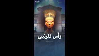 رأس نفرتيتي 