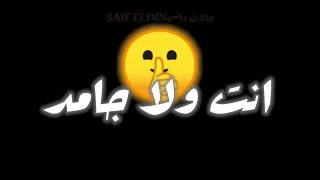 حالات واتس خلفيه سوداء      اغنيه انت ولا جامد ولا نيله غناء كزبره دندنها