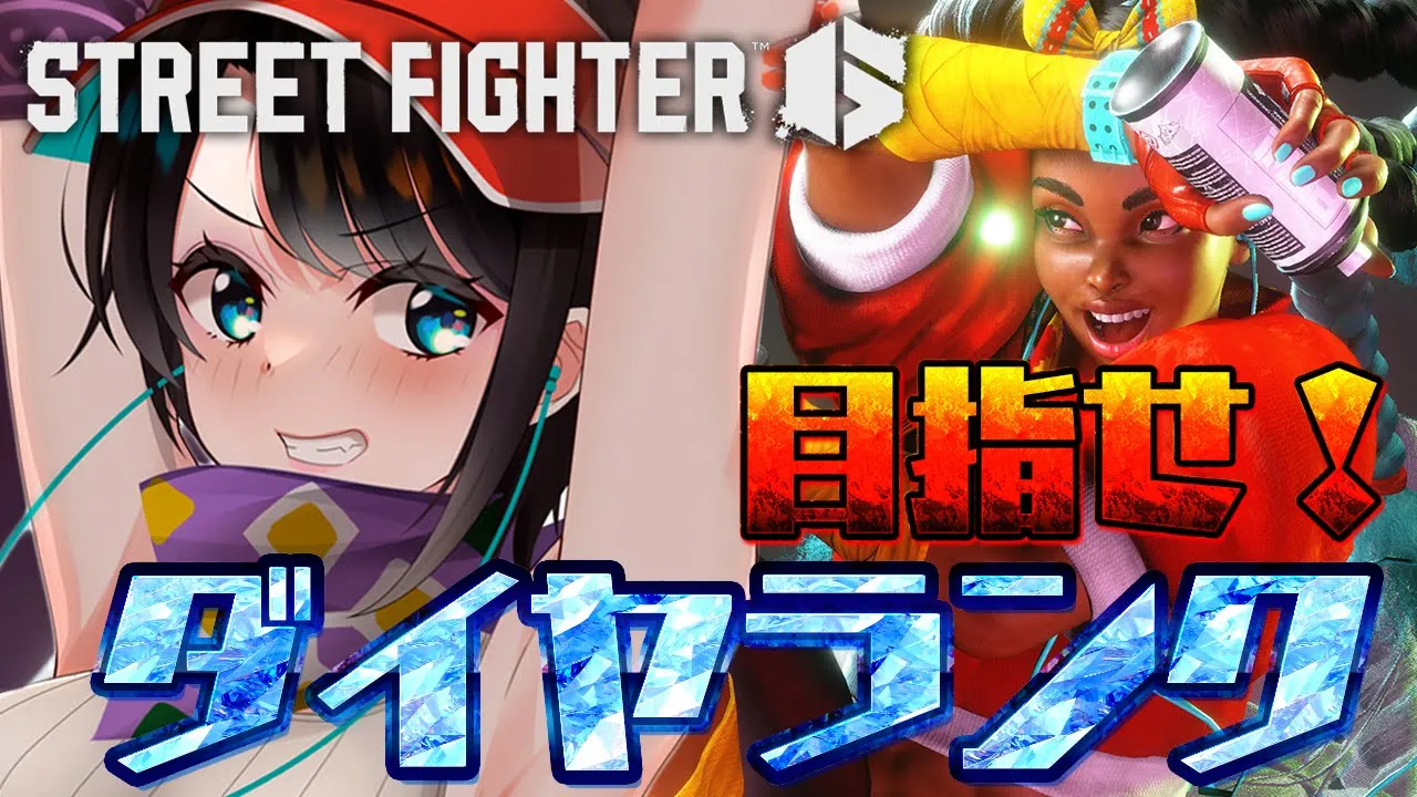 【＃生スバル】目指せダイヤランク！！！ダイヤランクチャレンジその３しゅばあああああああああああ！！！！！/ STREET FIGHTER 6【ホロライブ/大空スバル】