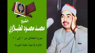 سورة الطلاق من أولها إلى الآية      تلاوة إذاعية عالية الجودة   فضيلة الشيخ الطبلاوي رحمه الله دندنها