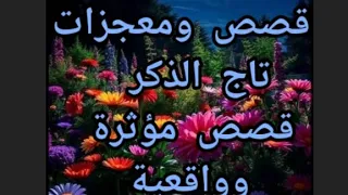 قصص ومعجزات تاج الذكر قصص مؤثرة وواقعية 