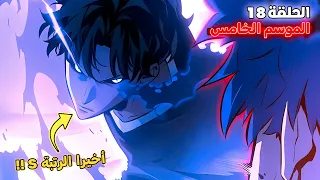 ملخص سولو ليفلينج الموسم الخامس الحلقة 1 8 قوة سوهو إبن جين وو 