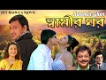 Download Lagu Rachana Banerjee Hit Bangla Movie 'Swamir Ghar' | Rachana Banerjee , Siddhanta