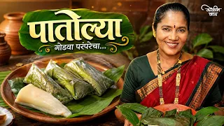 नागपंचमी साठी बनवा “ मऊ मऊ पातोळ्या “ | श्रावण Special | Nalinee Mumbaikar