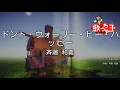 【カラオケ】ドント・ウォーリー・ビー・ハッピー/斉藤 和義