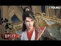 Download Lagu 【仙武傳 Legend of Xianwu】EP117 | 仙眼回歸 黃雀在後 | 超燃玄幻國漫 | 優酷動漫 YOUKU ANIMATION